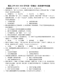 廣東省揭陽市揭東區(qū)第三中學(xué)2022-2023學(xué)年高一上學(xué)期期中考試歷史試題