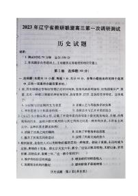 2023届辽宁省教研联盟高三第一次调研测试（一模）历史试题