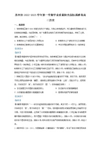 江蘇省蘇州市2022-2023學(xué)年高二歷史上學(xué)期期末學(xué)業(yè)質(zhì)量陽光指標(biāo)調(diào)研試題(Word版附解析)