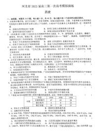 2023河北省高三下学期第一次高考模拟考试历史PDF版无答案