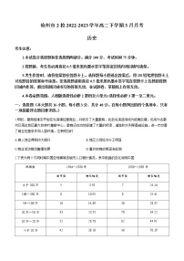 河北省沧州市2校2022-2023学年高二下学期3月月考历史试题含答案