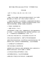 福建省福州市重点学校2022-2023学年高一下学期期中考试历史试卷含答案