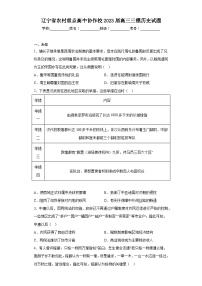 辽宁省农村重点高中协作校2023届高三三模历史试题（无答案）