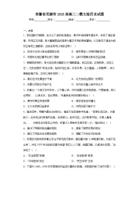 安徽省芜湖市2023届高三二模文综历史试题（无答案）