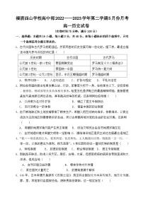 福建省福州市福清西山学校2022-2023学年高一下学期5月月考历史试题