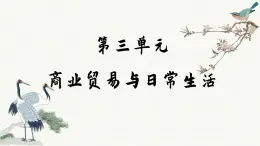 第8课 世界市场与商业贸易（课件PPT）