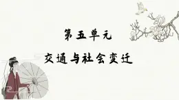 第12课 水陆交通的变迁（课件PPT）