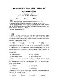 福建省福州外国语学校2022-2023学年高一下学期期末考试历史试题