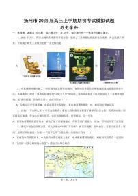 2024扬州高三上学期期初模拟考试历史PDF版含解析