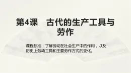 高二历史《经济与社会生活》第4课   古代的生产工具与劳作 课件