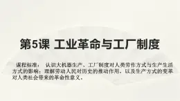 高二历史《经济与社会生活》第5课 工业革命与工厂制度 课件