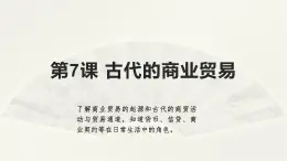 高二历史《经济与社会生活》第7课 古代的商业贸易 课件