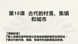 高二历史《经济与社会生活》第10课  古代的村落、集镇和城市 课件