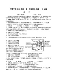 陕西省宝鸡中学2023-2024学年高一上学期月考（一）历史试题