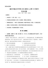 2024重庆市重点中学高二上学期10月月考试题历史PDF版含答案