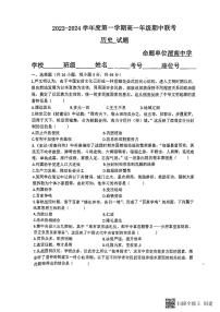 陕西省渭南市2023-2024学年高一上学期期中联考历史试题