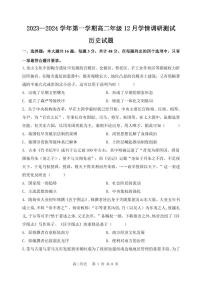 江苏省扬州市高邮市2023-2024学年高二上学期12月月考试题 历史