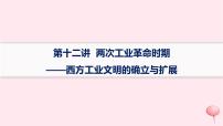 適用于新高考新教材通史版2024版高考?xì)v史二輪復(fù)習(xí)第1編通史整合第12講兩次工業(yè)革命時期__西方工業(yè)文明的確立與擴(kuò)展課件