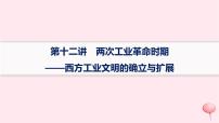 適用于新高考新教材通史版2024版高考?xì)v史二輪復(fù)習(xí)專題突破練第12講兩次工業(yè)革命時期__西方工業(yè)文明的確立與擴(kuò)展課件
