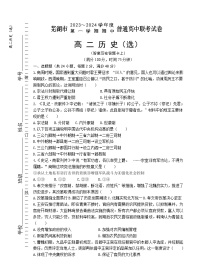 2023-2024学年安徽省芜湖市高二第一学期期中联考历史试题含答案