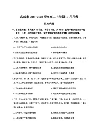 2023-2024学年江苏省高邮市高二上学期10月月考历史试题含答案