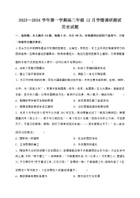 2023-2024学年江苏省扬州市高邮市高二上学期12月月考历史试题含答案
