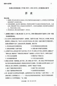 河北省沧衡名校联盟2023-2024学年高三上学期1月期末考试历史试题（PDF版附答案）