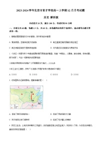 2023-2024学年北京市育才学校高一上学期12月月考试题历史解析版