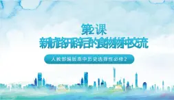 人教部編版高中歷史選擇性必修二  2.《新航路開辟后的食物物種交流》課件