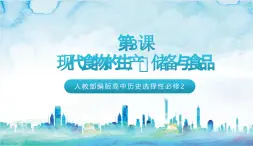 人教部編版高中歷史選擇性必修二  3《現(xiàn)代食物的生產(chǎn)、儲備與食品》課件