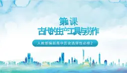 人教部編版高中歷史選擇性必修二  4.《古代的生產(chǎn)工具與勞作》課件