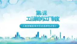 人教部編版高中歷史選擇性必修二  5.《工業(yè)革命與工廠制度》課件