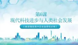 人教部編版高中歷史選擇性必修二  6.《現(xiàn)代科技進步與人類社會發(fā)展》課件