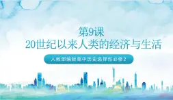 人教部編版高中歷史選擇性必修二  9.《20世紀(jì)以來人類的經(jīng)濟與生活》課件