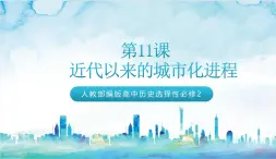 人教部編版高中歷史選擇性必修二  11.《近代以來的城市化進程》課件