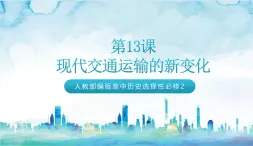 人教部編版高中歷史選擇性必修二  13.《現(xiàn)代交通運輸?shù)男伦兓氛n件