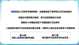人教部編版高中歷史選擇性必修二  14.《歷史上的疫病與醫(yī)學(xué)成就》課件