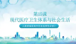 人教部編版高中歷史選擇性必修二  15.《現(xiàn)代醫(yī)療衛(wèi)生體系與社會生活》課件