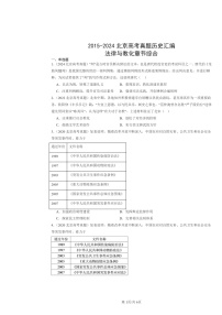 [歷史]2015～2024北京高考真題分類匯編：法律與教化章節(jié)綜合