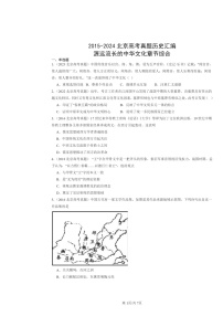 [歷史]2015～2024北京高考真題分類匯編：源遠流長的中華文化章節(jié)綜合