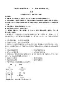 河北省邢臺市質(zhì)檢聯(lián)盟2024-2025學(xué)年高二上學(xué)期11月期中考試歷史試卷（Word版附答案）