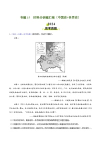2024年高考歷史真題和模擬題分類匯編專題15材料分析題匯編（中國史世界史）（Word版附解析）