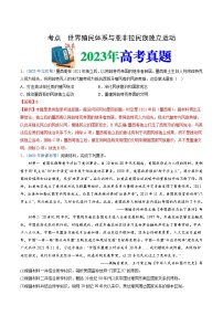 十年高考歷史真題（2014-2023）分項匯編專題15世界殖民體系與亞非拉民族獨立運動（Word版附解析）