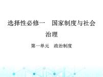 藝考生高考?xì)v史復(fù)習(xí)選擇性必修一國家制度與社會(huì)治理第一單元政治制度課件