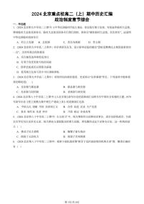 2024北京重點(diǎn)校高二（上）期中真題歷史匯編：政治制度章節(jié)綜合
