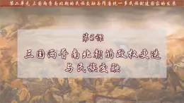 人教統(tǒng)編版高中歷史必修上 2-5課件：三國兩晉南北朝的政權(quán)更迭與民族交融