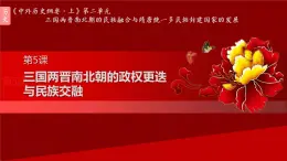 人教統(tǒng)編版高中歷史必修上 2-5課件：三國兩晉南北朝的政權(quán)更迭與民族交融