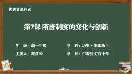 統(tǒng)編版高中歷史高一上冊第7課隋唐制度的變化與創(chuàng)新教學課件（四川省仁壽縣文宮中學黃紅云）