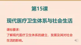 人教统编版高中历史选修2 6-15《现代医疗卫生体系与社会生活》课件