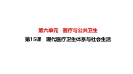 人教统编版高中历史选修2 6-15课件《现代医疗卫生体系与社会生活》